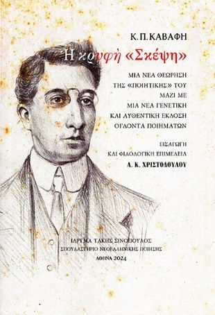 Η κρυφή «Σκέψη», Μια νέα θεώρηση της «ποιητικής» του μαζί με μια νέα γενετική και αυθεντική έκδοση ογδόντα ποιημάτων, Κωνσταντίνος Π. Καβάφης, Ίδρυμα Τάκης Σινόπουλος - Σπουδαστήριο Νεοελληνικής Ποίησης, 2024
